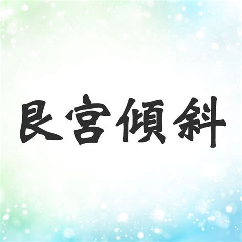 震宮|震宮傾斜とは？性格・恋愛・相性・芸能人・モテ。